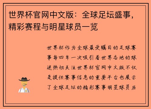世界杯官网中文版：全球足坛盛事，精彩赛程与明星球员一览