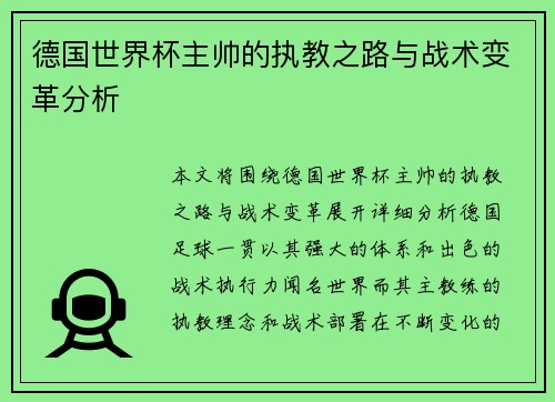 德国世界杯主帅的执教之路与战术变革分析