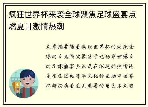 疯狂世界杯来袭全球聚焦足球盛宴点燃夏日激情热潮