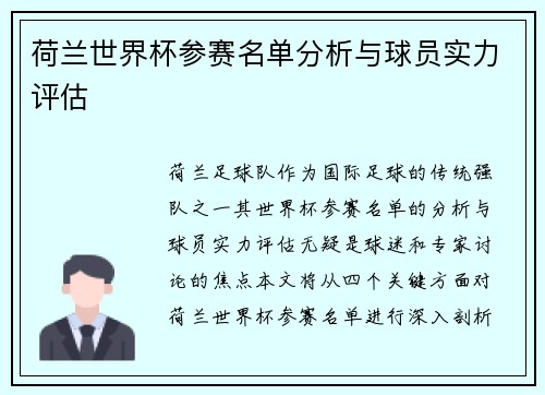 荷兰世界杯参赛名单分析与球员实力评估