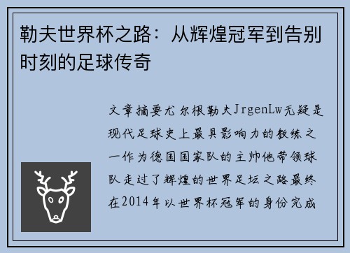 勒夫世界杯之路：从辉煌冠军到告别时刻的足球传奇