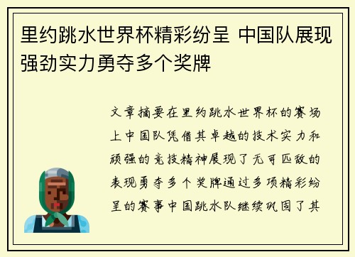 里约跳水世界杯精彩纷呈 中国队展现强劲实力勇夺多个奖牌