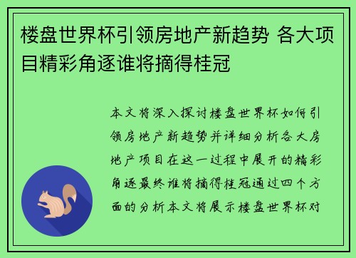 楼盘世界杯引领房地产新趋势 各大项目精彩角逐谁将摘得桂冠
