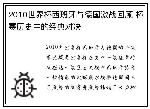 2010世界杯西班牙与德国激战回顾 杯赛历史中的经典对决