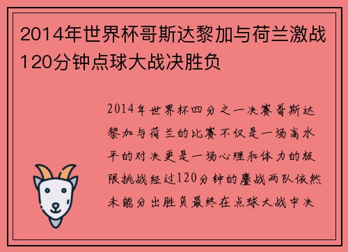 2014年世界杯哥斯达黎加与荷兰激战120分钟点球大战决胜负