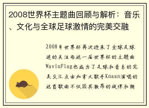2008世界杯主题曲回顾与解析：音乐、文化与全球足球激情的完美交融