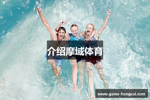 介绍摩域体育